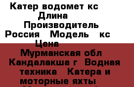 Катер водомет кс 100 › Длина ­ 12 › Производитель ­ Россия › Модель ­ кс 100 › Цена ­ 300 000 - Мурманская обл., Кандалакша г. Водная техника » Катера и моторные яхты   . Мурманская обл.